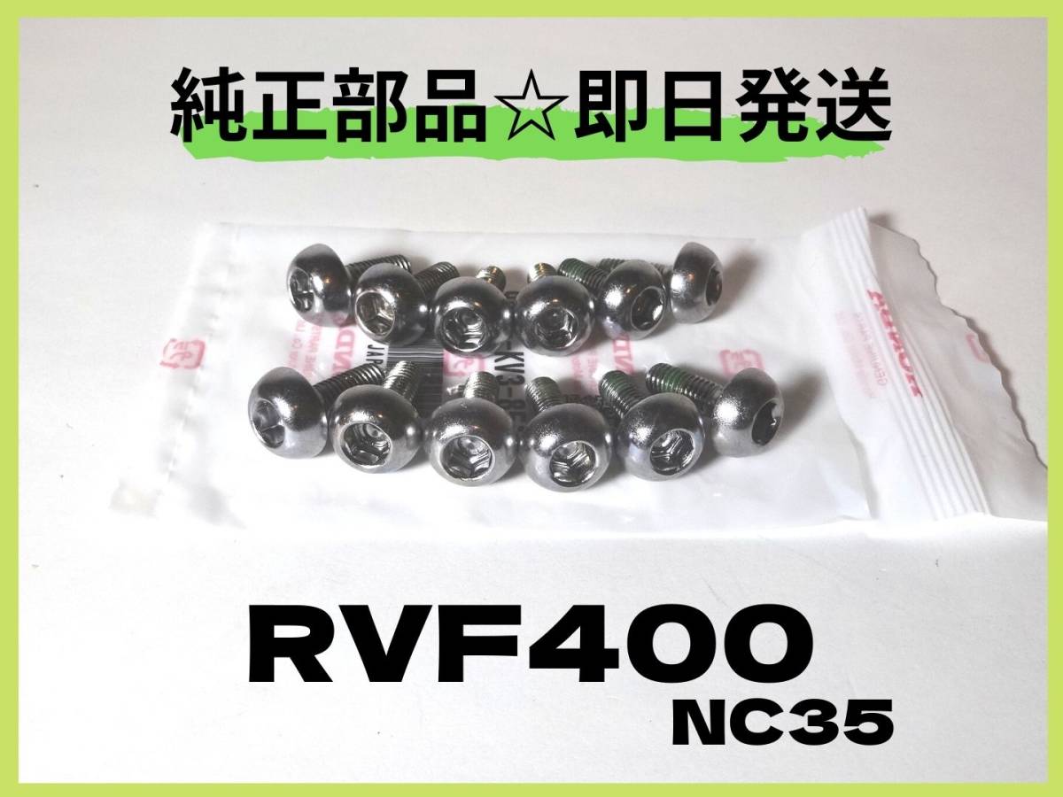 RVF400 NC35 フロントキャリパーディスクボルト【R-10】ホンダ純正部品_画像1