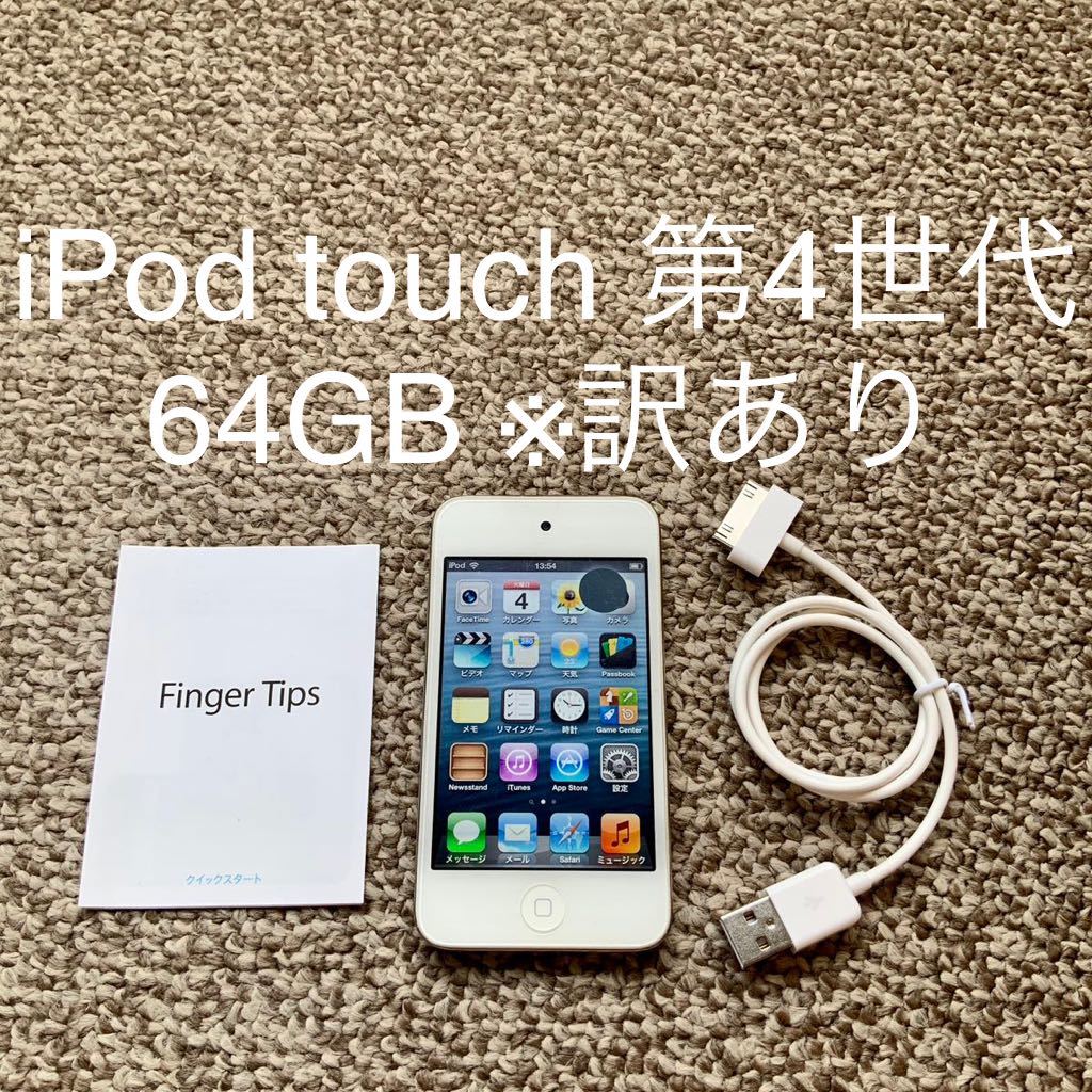 iPod touch 第4世代 64GB Apple アップル A1367 アイポッドタッチ 本体