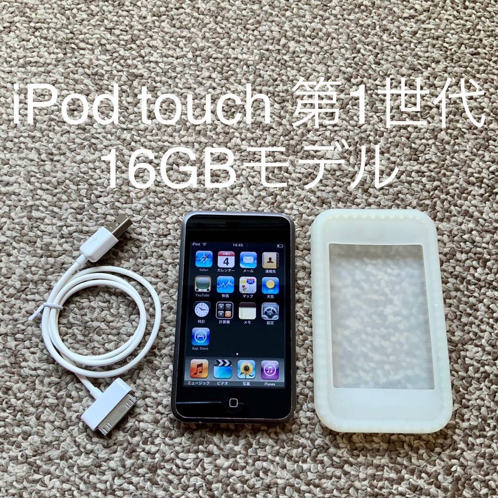 送料無料】iPod touch 第1世代16GB Apple アップルA1213 アイポッド