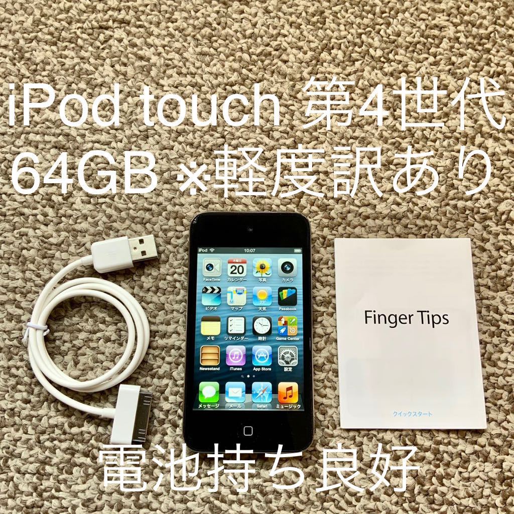 【送料無料】iPod touch 第4世代 64GB Apple アップル　A1367 アイポッドタッチ 本体_画像1