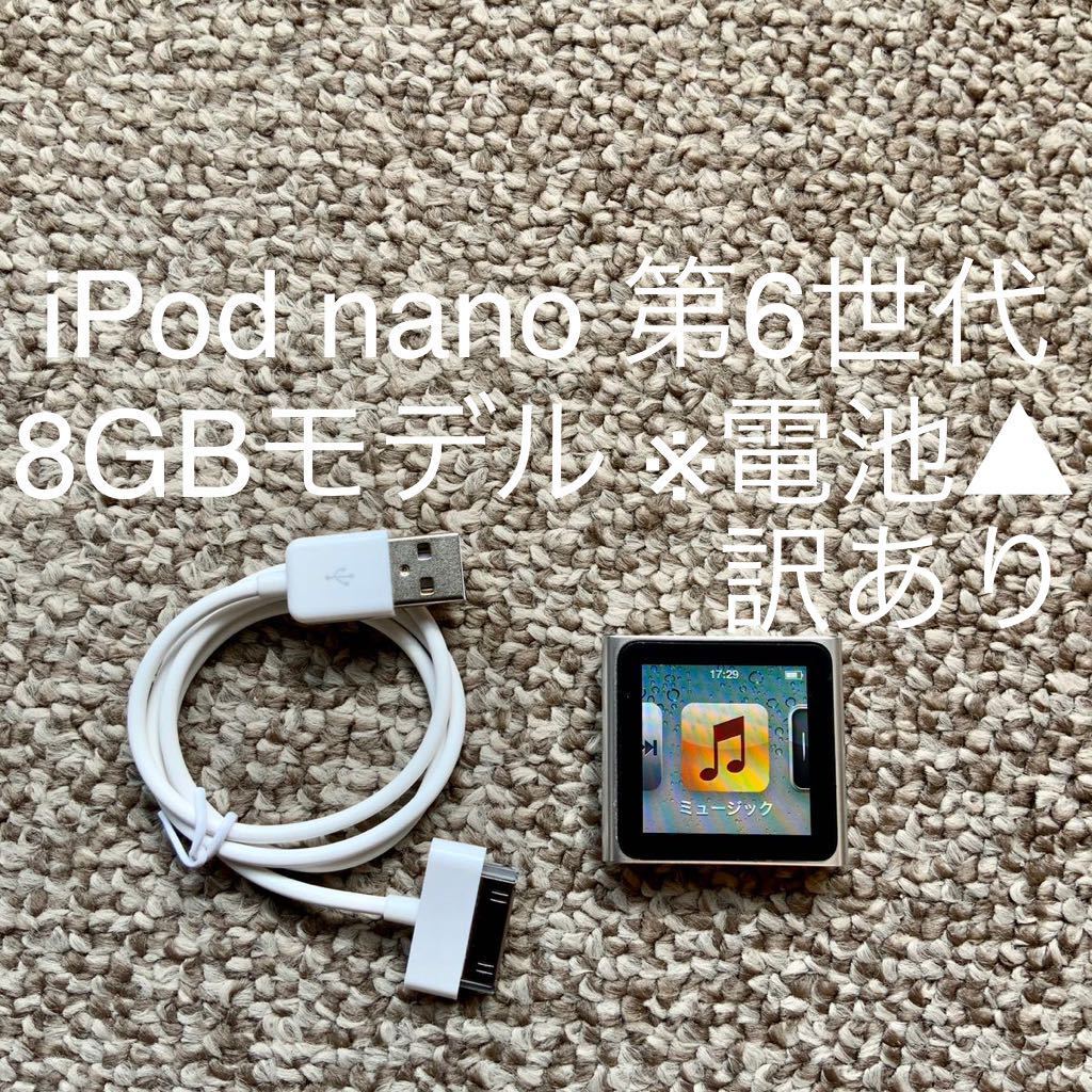 【送料無料】iPod nano 第6世代 8GB Apple アップル アイポッドナノ 本体 シルバー