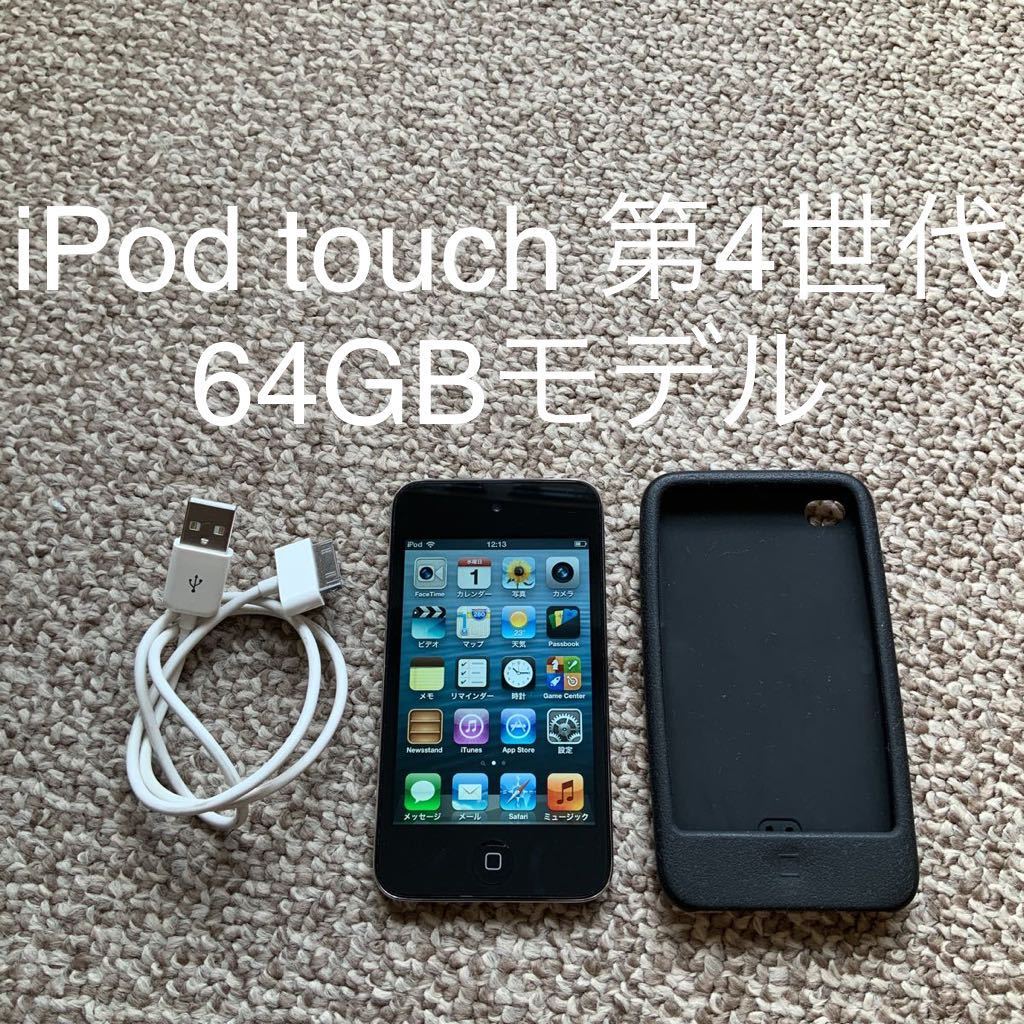 【送料無料】iPod touch 第4世代 64GB Apple アップル　A1367 アイポッドタッチ 本体_画像1