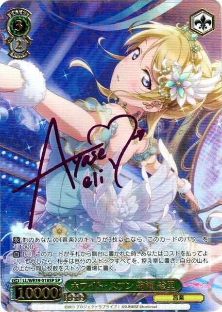 ホワイト・スワン 絢瀬 絵里 SP-