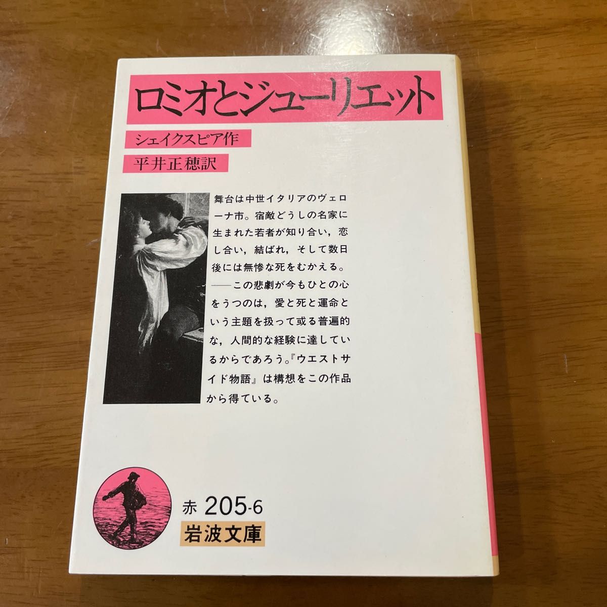 ロミオとジューリエット　シェイクスピア作　平井正穂訳