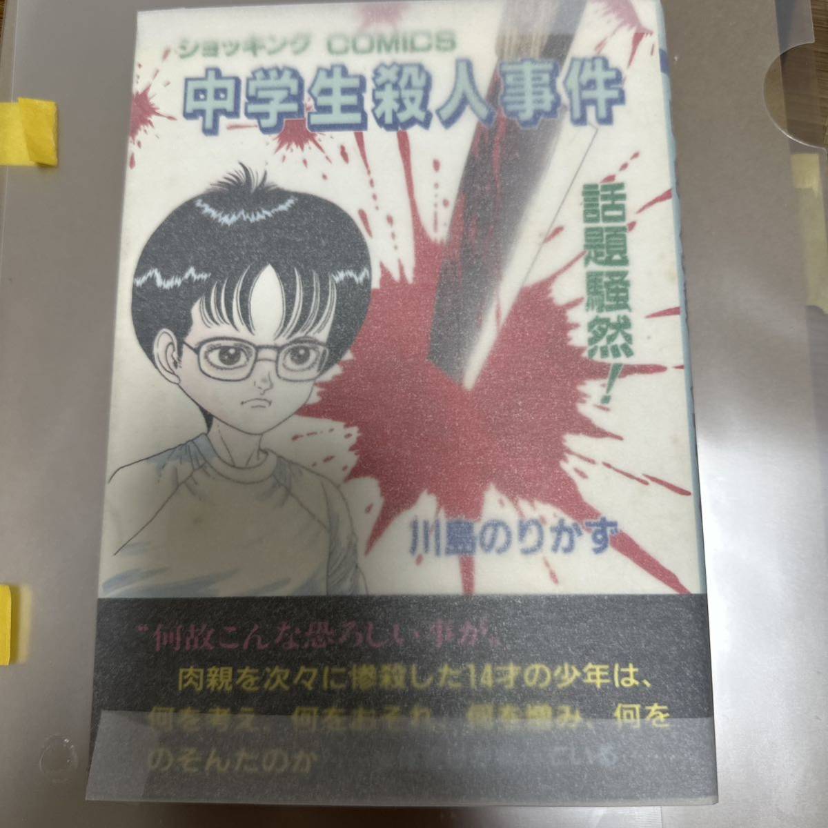 中学生殺人事件 川島のりかず ひばり書房 恐怖コミック 青年コミック 中学生殺人事件 川島のりかず ひばり書房 恐怖コミック 青年コミック