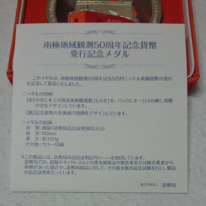 南極地域観測50周年記念貨幣発行記念メダル 銀メダル|Yahoo 南極地域観測50周年記念貨幣発行記念メダル 銀メダル|Yahoo