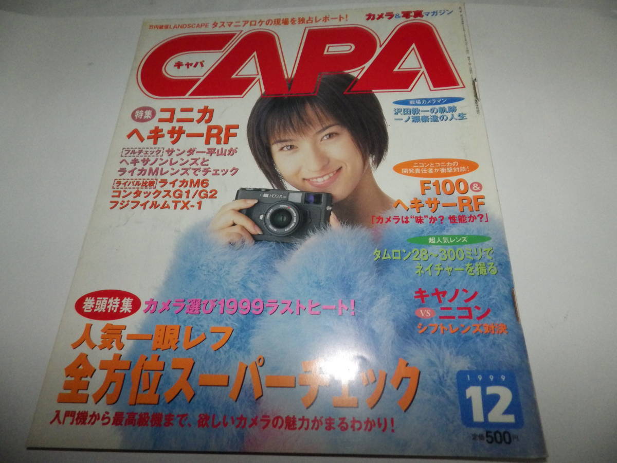 ■■月刊キャパ 1999年12月　仲根かすみ 表紙/コニカ ヘキサーRFの実力 モデル：清水リサ/35ミリ一眼レフ 価格別 魅力度完全チェック■■_画像1