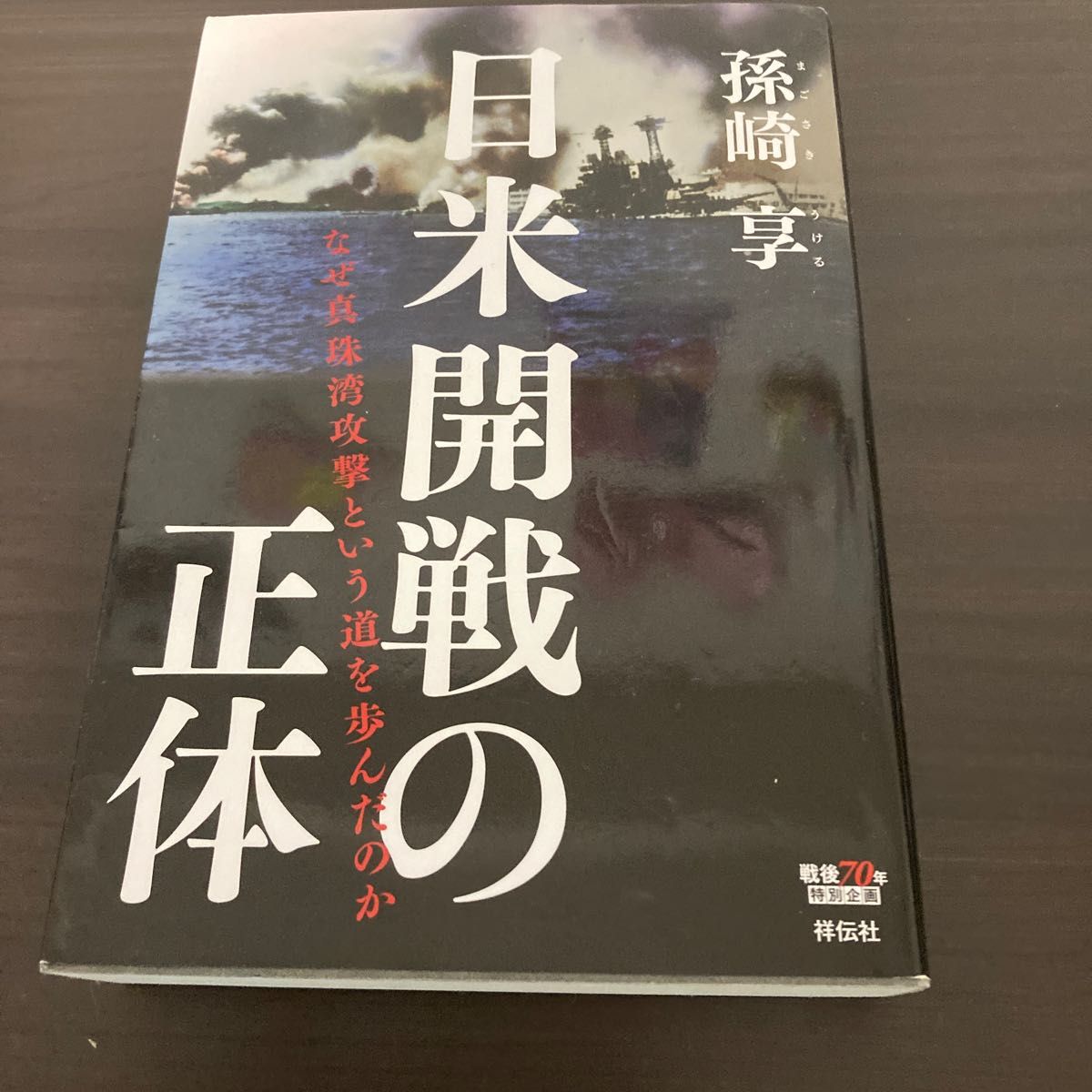 日米開戦の正体　なぜ真珠湾攻撃という道を歩んだのか 孫崎享／著