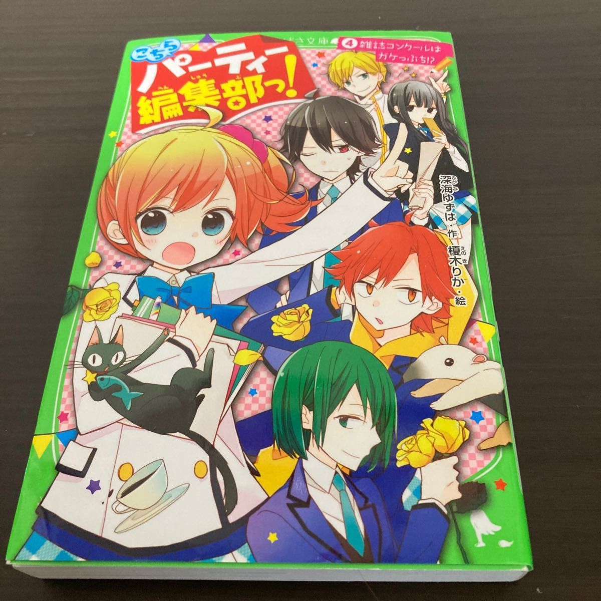 こちらパーティー編集部っ！　４ （角川つばさ文庫　Ａふ３－４） 深海ゆずは／作　榎木りか／絵