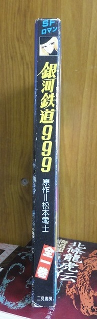 銀河鉄道999 　全1巻　　　原作＝松本零士　　　付録なし　　　二見書房_画像3