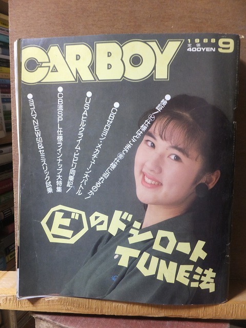 CARBOY カーボーイ １９８８年９月号　　　ドシロウトTUNE法_画像1