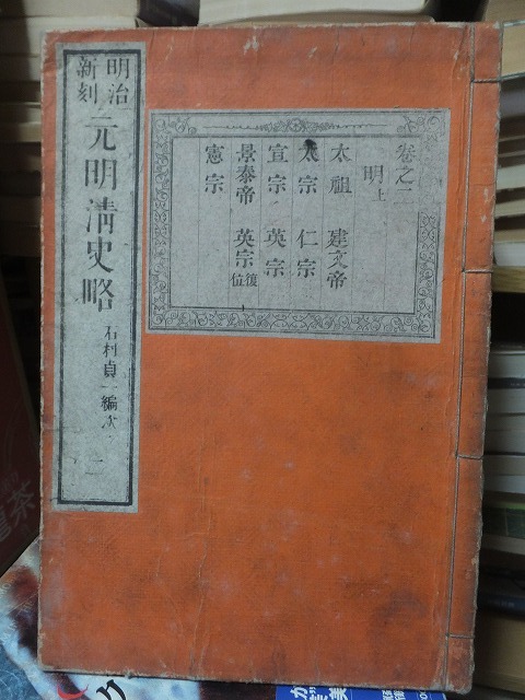 明治新刻 元明清史略 4冊(1・2・3・5?) ヤケシミ他-