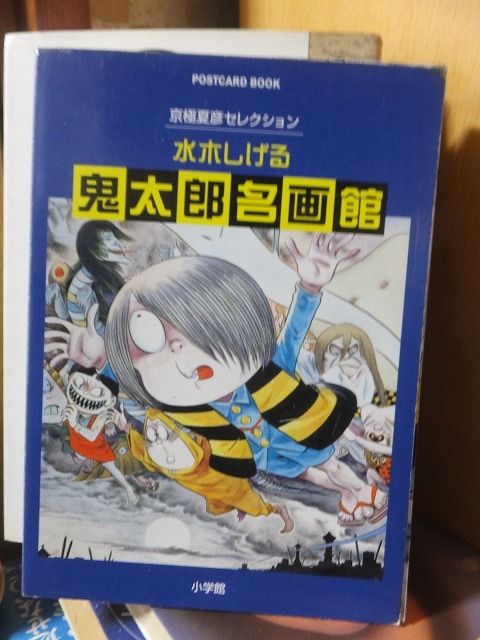 水木しげる 鬼太郎名画館          京極夏彦セレクションの画像1