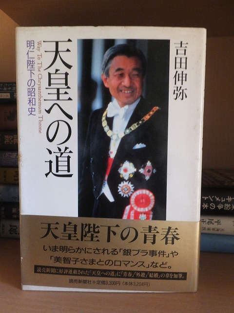 天皇への道 明仁陛下の昭和史　　　　　　　　　　　　吉田伸弥_画像1