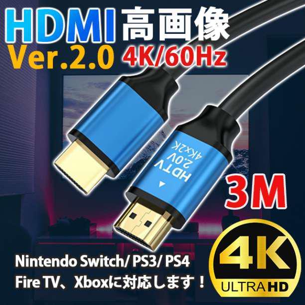 最大68％オフ！ HDMIケーブル 3M ver2.0 4K 2K 高品質 高画質 PS4