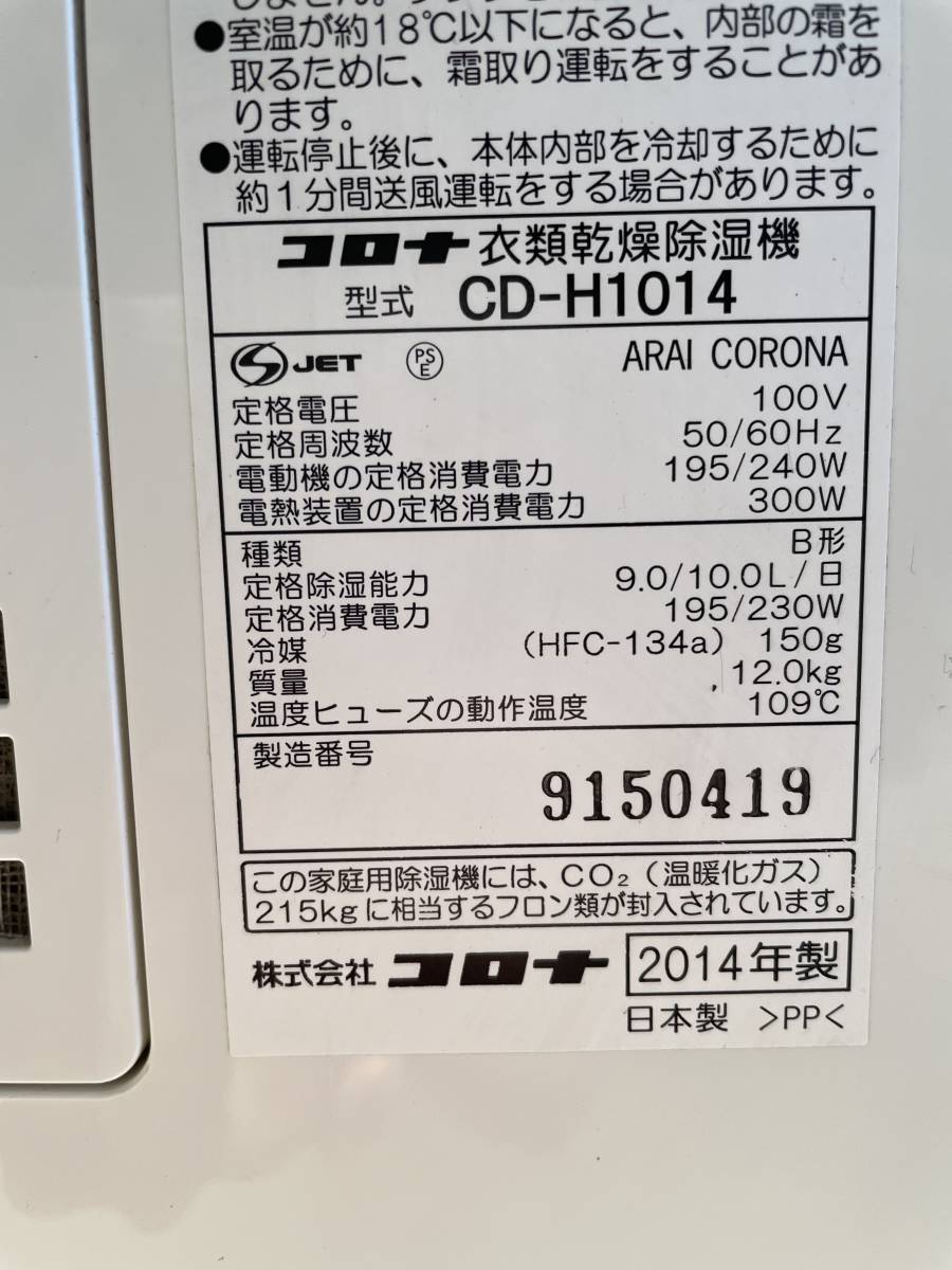 コロナ 衣類乾燥除湿機 【型式CD-H1014】 2014年製 動作確認済_画像5