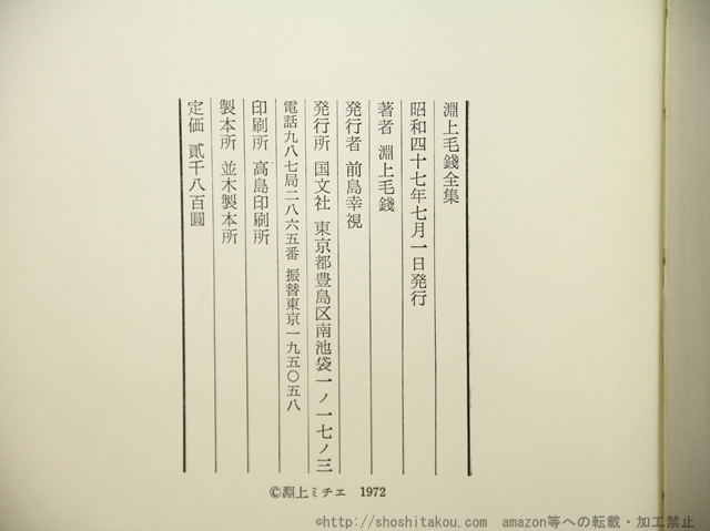 淵上毛錢全集/淵上毛錢 (淵上毛銭) 犬童進一他編/国文社 4