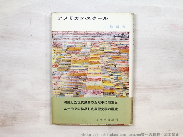 即日発送】 アメリカン・スクール 初カバ帯/小島信夫/みすず書房