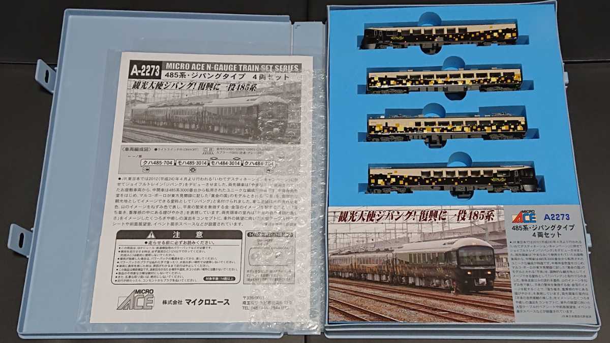 □美品□485系・ジパングタイプ4両セット□A2273 マイクロエース□ N