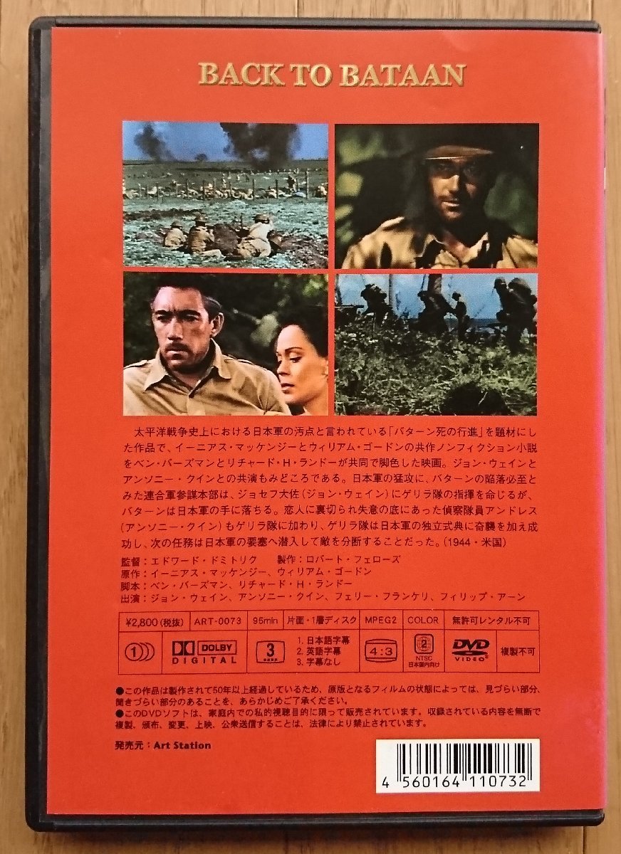 【レンタル版DVD】バターンを奪回せよ -BACK TO BATAAN- 出演:ジョン・ウェイン/アンソニー・クイン 1944年作品_画像2