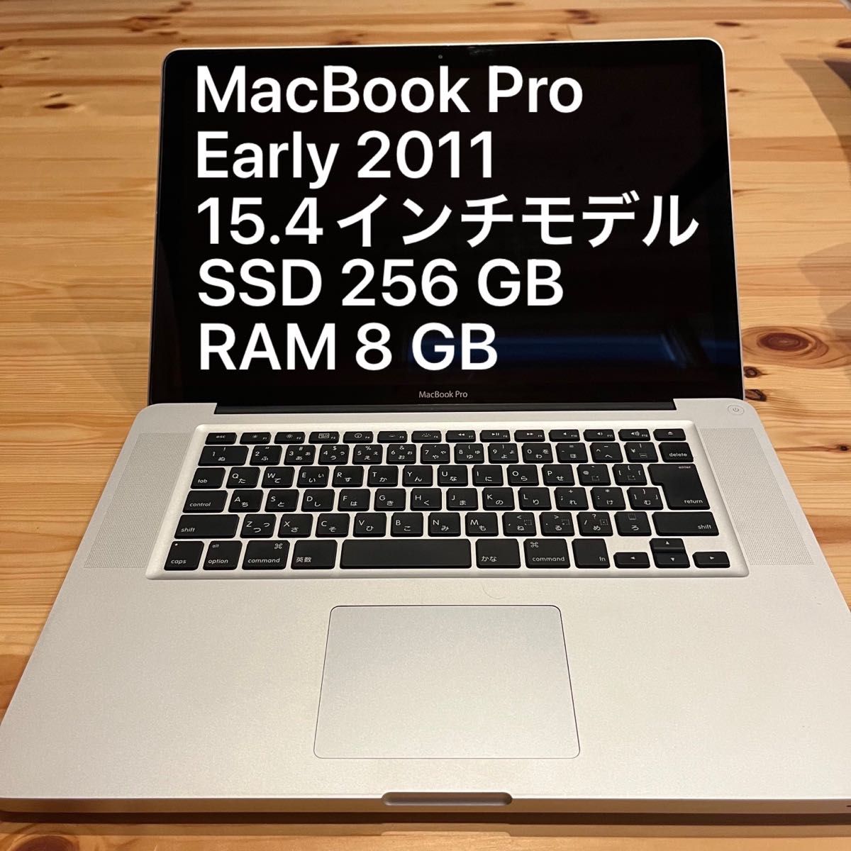 快適仕様】MacBook Pro Early 2011 15.4インチ Core i7 SSD 256GB RAM