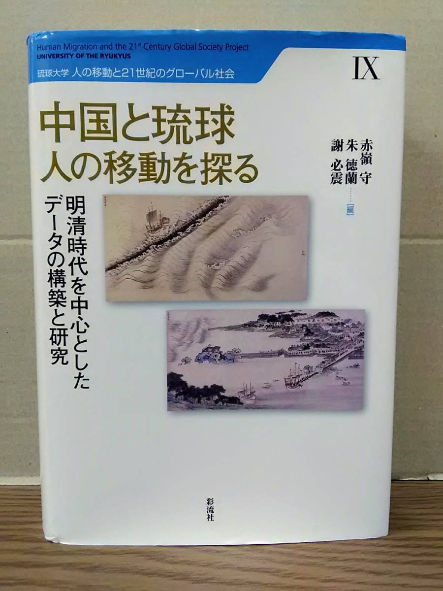 ☆中国と琉球　人の移動を探る　明清時代を中心としたデータの構築と研究　琉球大学 彩流社　09y23-10⑤_画像1