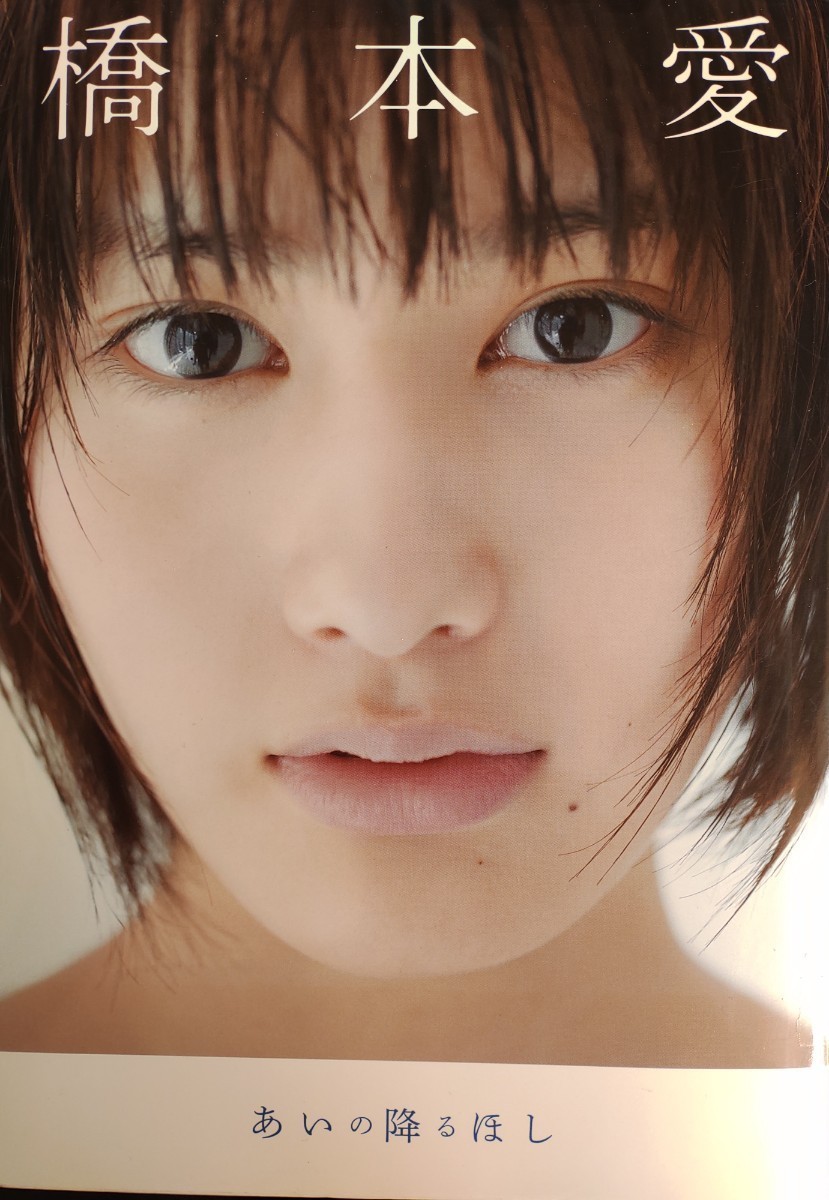 Yahoo!オークション - 橋本愛 1st写真集「あいの降るほし」直筆 Yahoo!オークション - 橋本愛 1st写真集「あいの降るほし」直筆