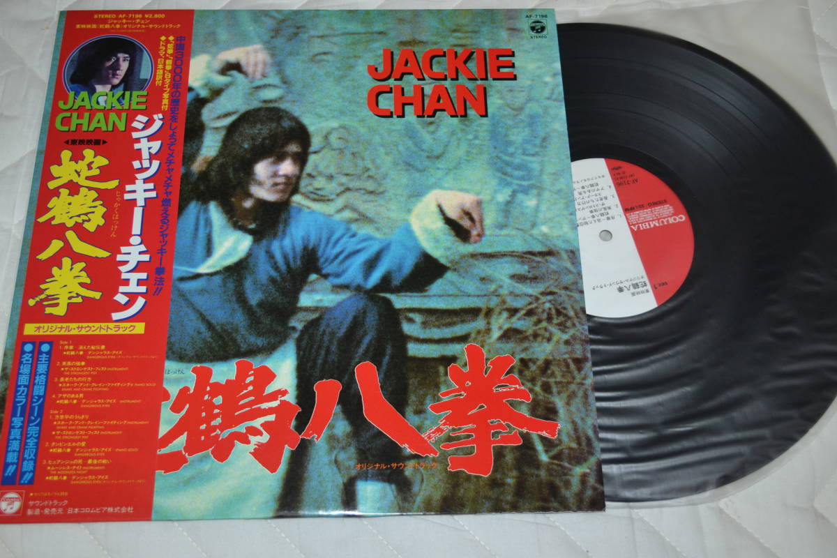 12(LP) JACKIE CHAN 蛇鶴八拳 オリジナルサンドトラック　帯付き日本盤　美品_画像1