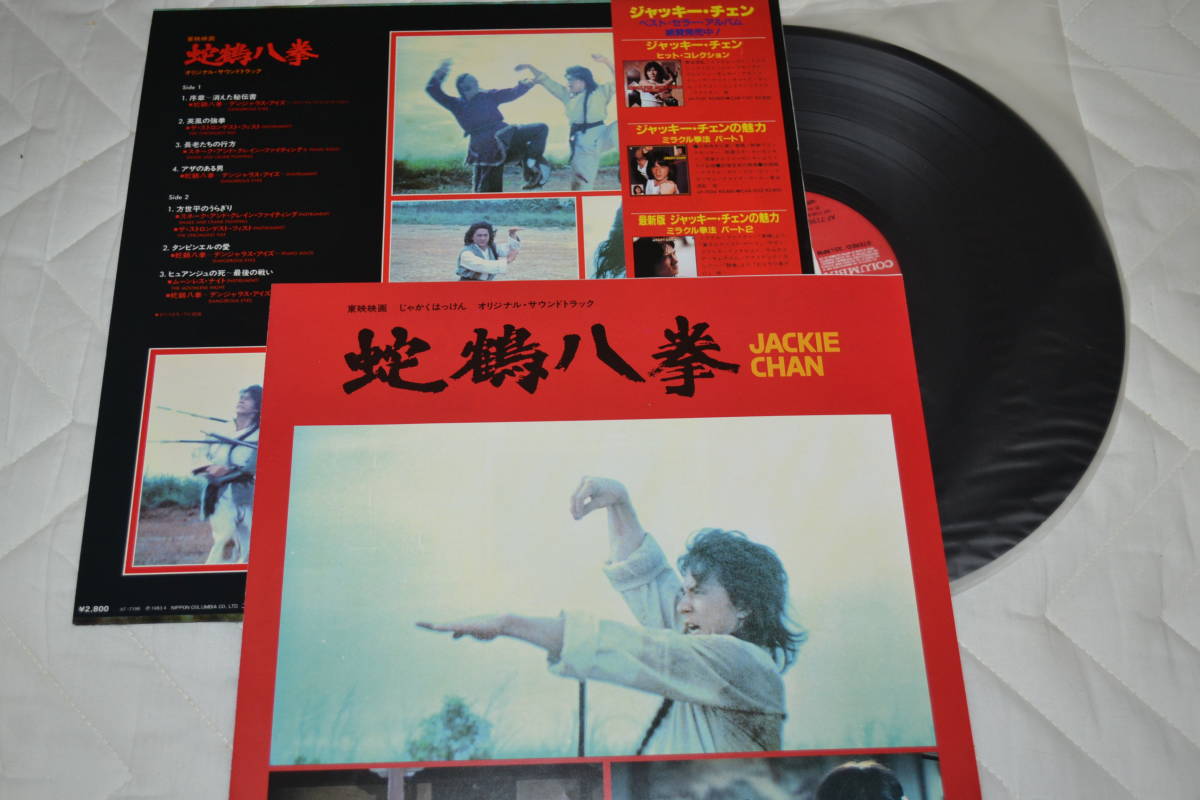 12(LP) JACKIE CHAN 蛇鶴八拳 オリジナルサンドトラック　帯付き日本盤　美品_画像2