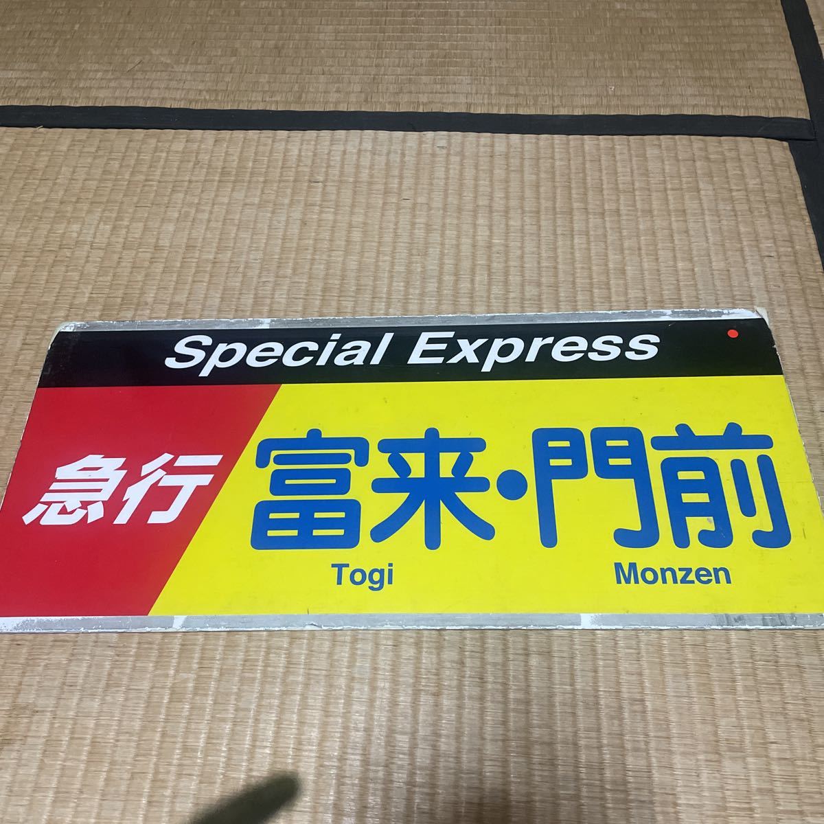 JR東日本 東戸塚駅 マルス入場券 - 鉄道