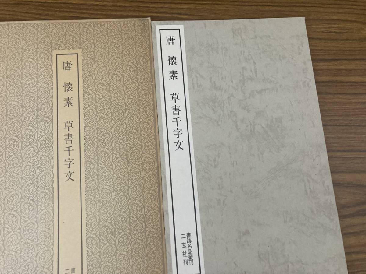 書道本　書跡名品叢刊　唐・懐素　草書千字文　二玄社　/XXX_画像4