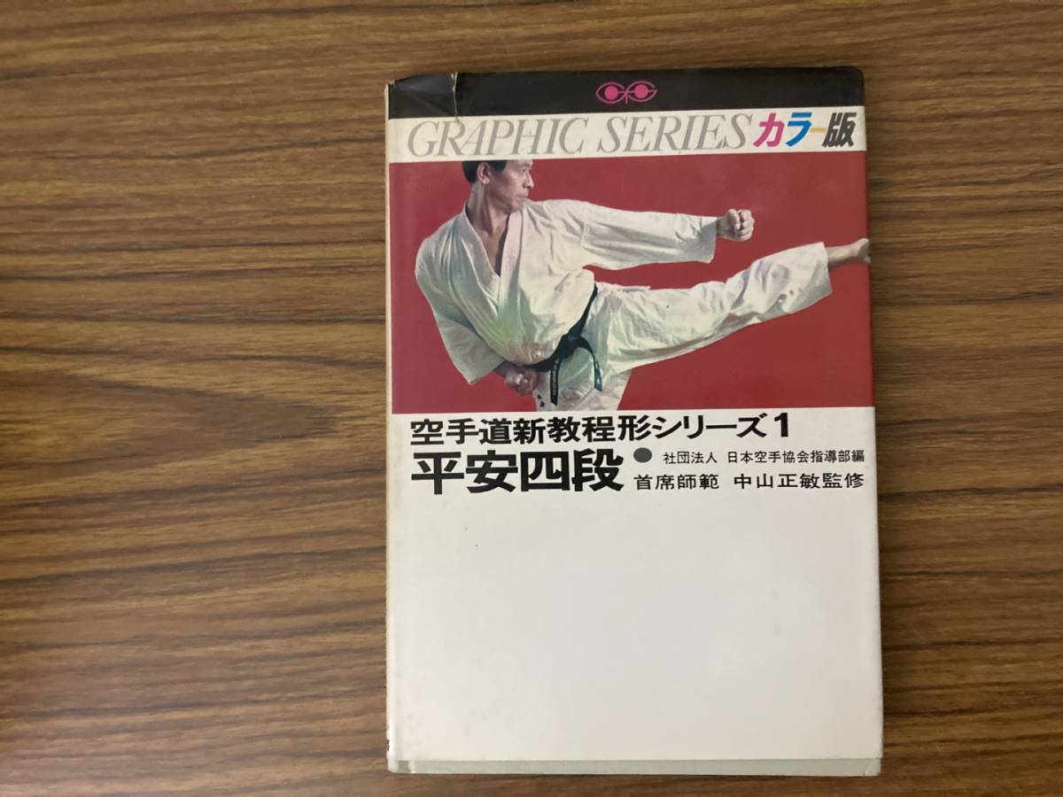 空手道新教程形シリーズ1 平安四段/昭和43年 ピンアン/BTA_画像1