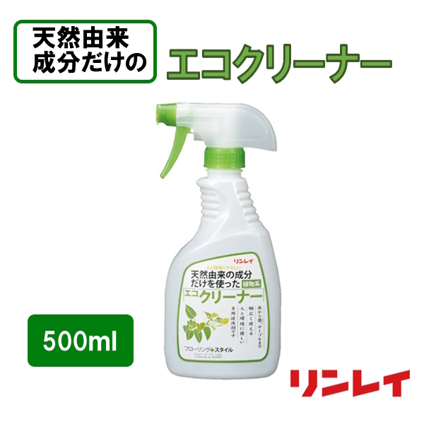 天然由来の成分だけを使った エコクリーナー 床クリーナー リンレイ 500ml 石油由来の成分不使用　テーブル　おもちゃにも_画像1