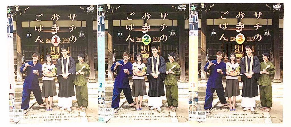 中古DVD全３枚　サチのお寺ごはん　谷村美月　水野勝 田村侑久　清水天規　小林涼子　芋生悠　藤本泉　斉藤陽一郎　植木祥平　久保晶　他・