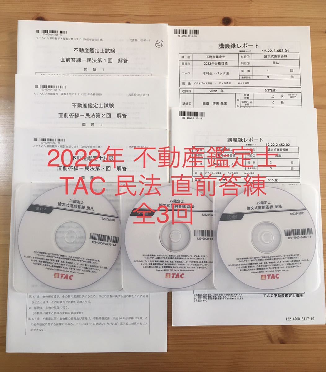 最上の品質な ☆2022年 合格目標 TAC 講義録 全3回 田畑講師 DVD