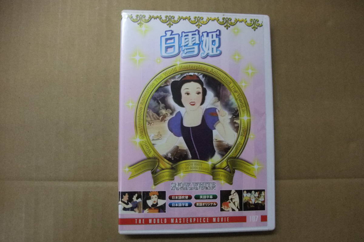 【中古DVD】白雪姫　1937年アメリカ映画　COSMO COORDINATE INC.　MADE IN KOREA_画像1