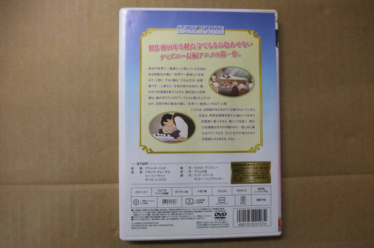 【中古DVD】白雪姫　1937年アメリカ映画　COSMO COORDINATE INC.　MADE IN KOREA_画像2