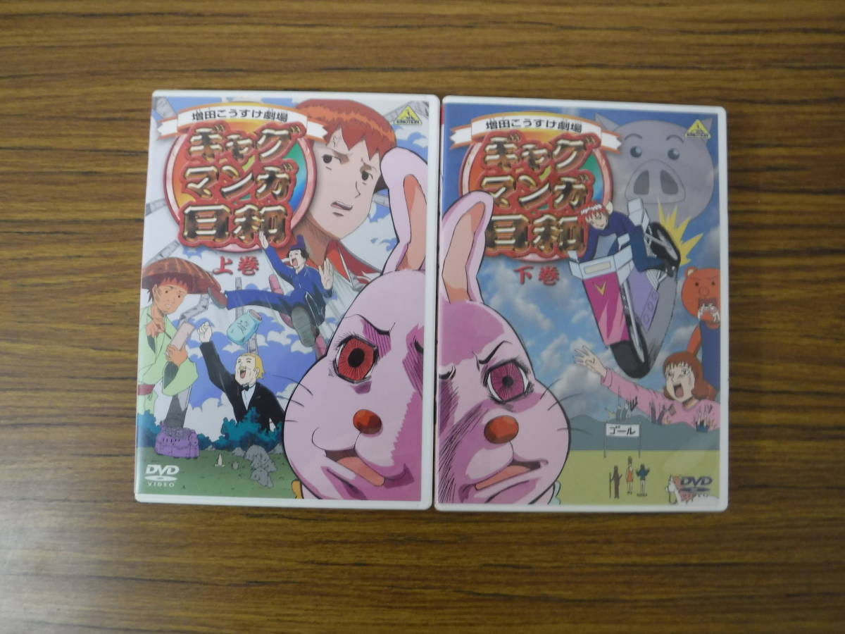 【中古DVD】ギャグマンガ日和 上下巻　バンダイビジュアル_画像1