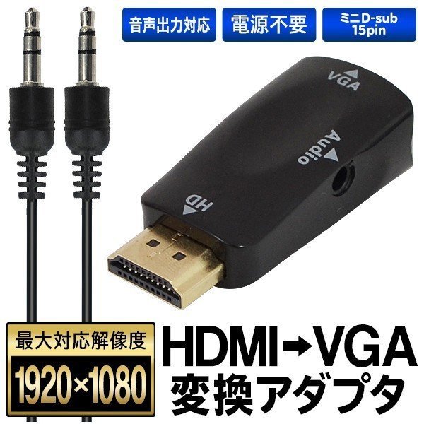 HDMI VGA 変換 アダプタ ケーブル 1080P プロシェクター フル HDTV用 電源不要