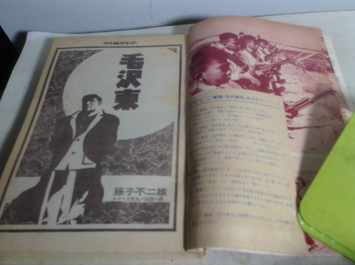 漫画サンデー増刊6-30『劇画・毛沢東伝』実業之日本社　昭和46年_画像3