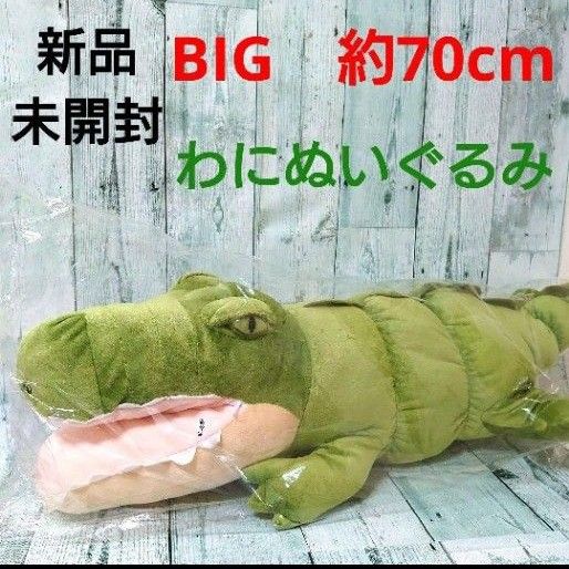 新品　未開封　わに　ぬいぐるみ　BIG