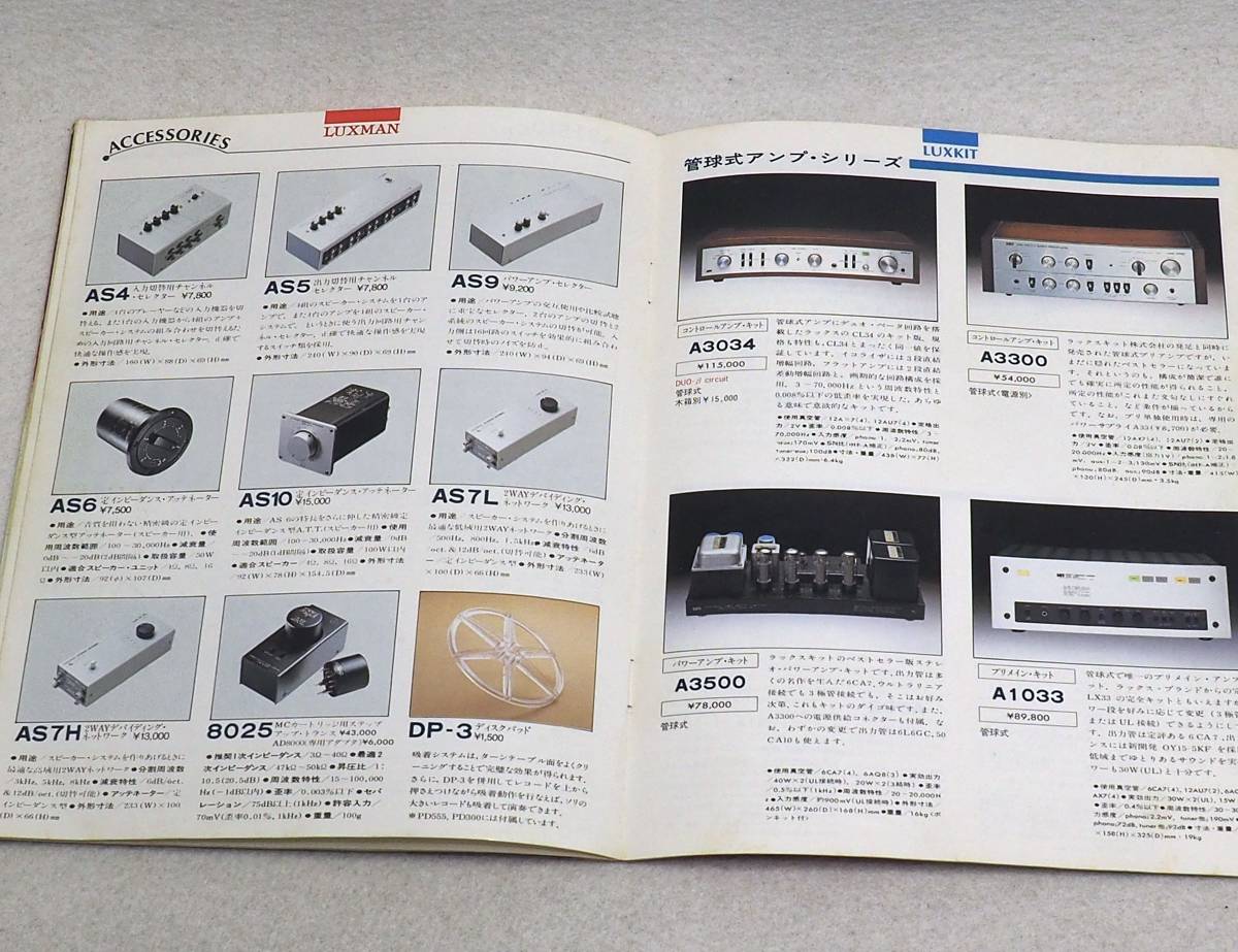 送料120円 ラックス LUXMAN 全製品カタログ 1982年3月 総合カタログ ラックスマンの画像5