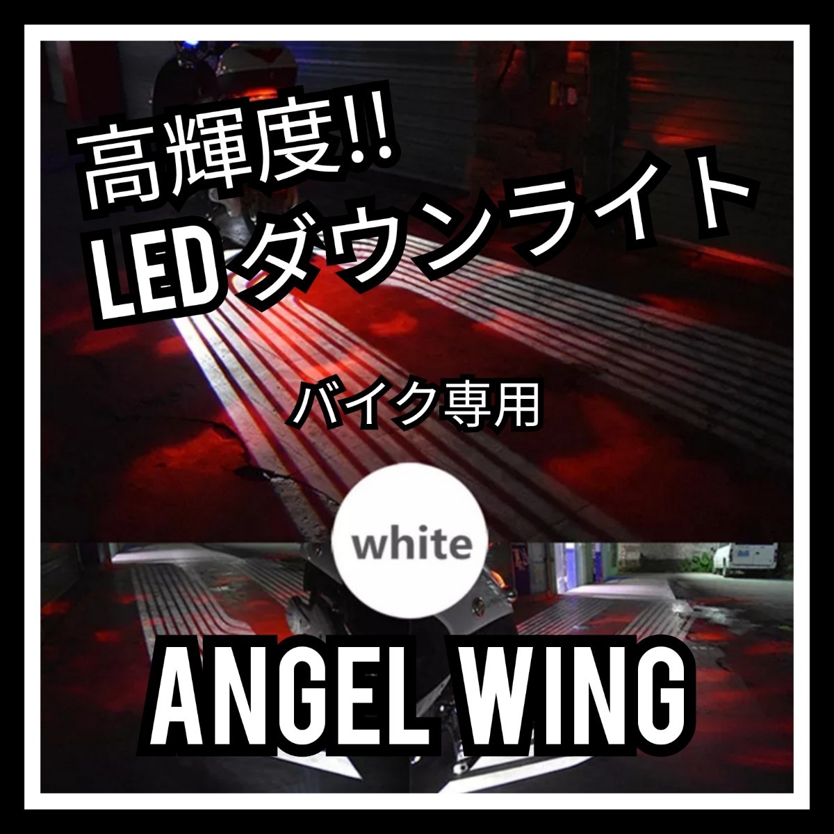 ★高品質!! バイク＆車 高輝度LEDダウンライト ウエルカムライト ホワイト