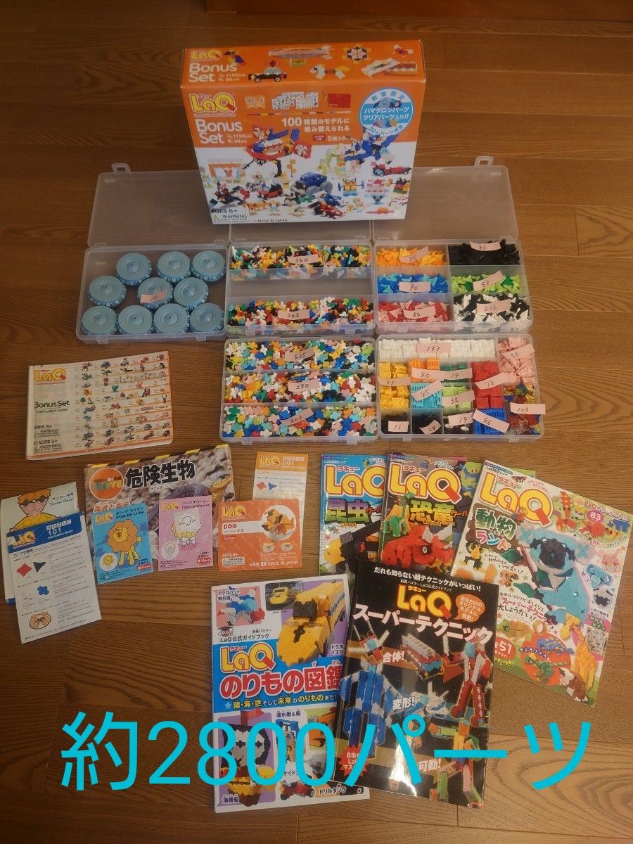 LaQ ラキュー Bonus Set 2箱分 +その他まとめ売り 約2800パーツ +ガイドブック5冊