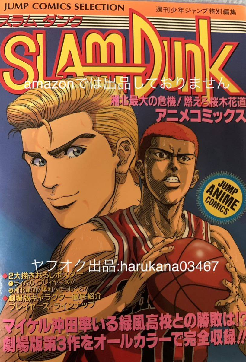 SLAM DUNK スラムダンク 第3作 アニメコミックス 湘北最大の危機