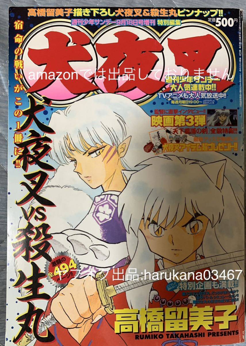 週刊少年サンデー 2003年9月18日号増刊 特別編集 犬夜叉 vs 殺生 週刊少年サンデー 2003年9月18日号増刊 特別編集 犬夜叉 vs 殺生