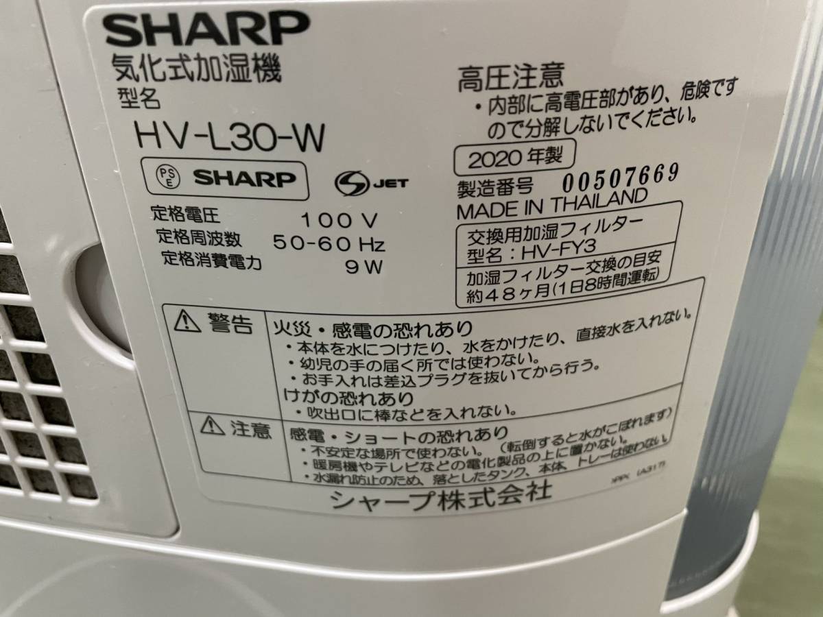 【美品】SHARP シャープ 気化式加湿機 加湿器 HV-L30-W プラズマクラスター7000搭載 温度・湿度Wセンサー うるおい自動運転 2020年製_画像7