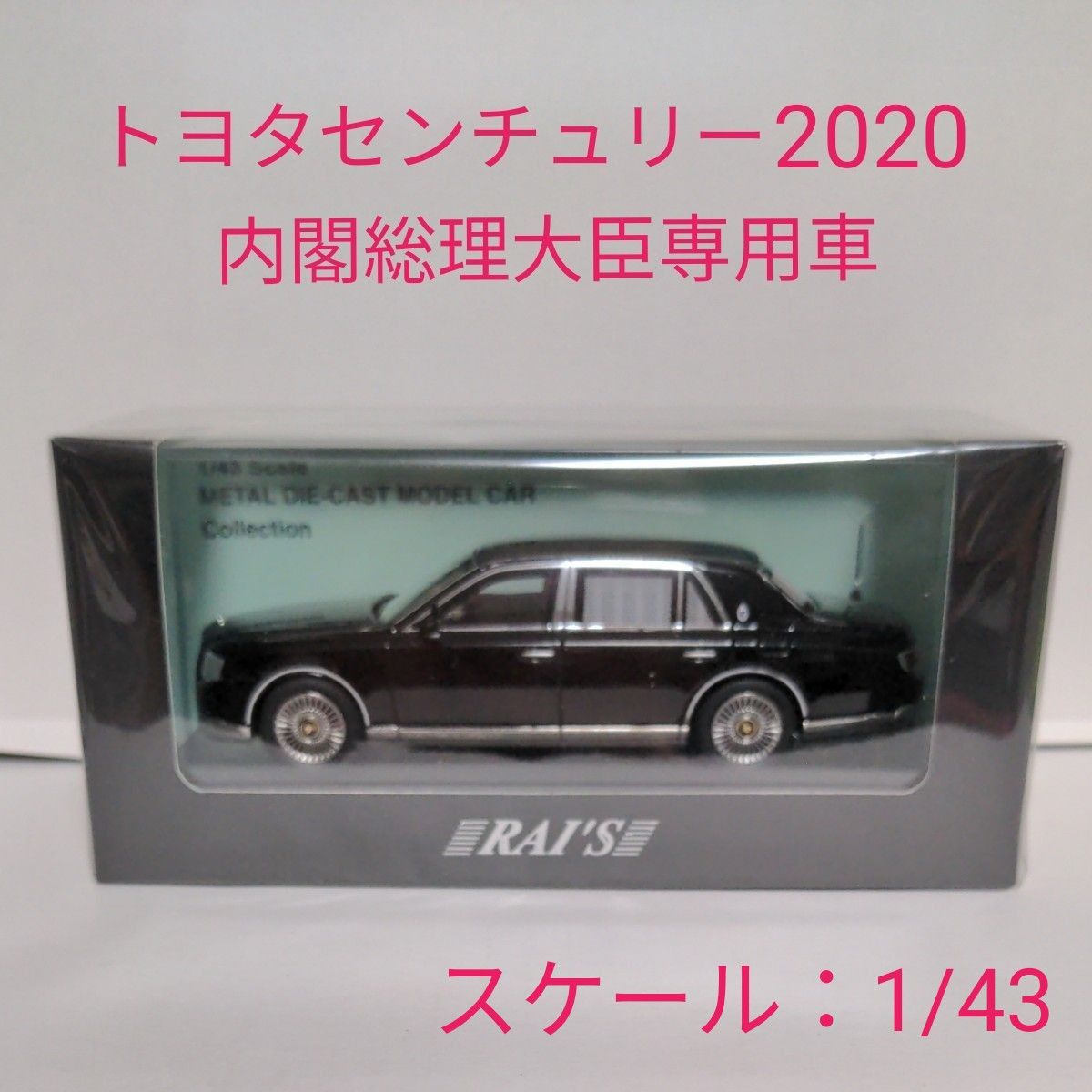 RAIS 1/43 トヨタ センチュリー (UWG60) 2020 日本国内閣総理大臣専用車 11月新製品