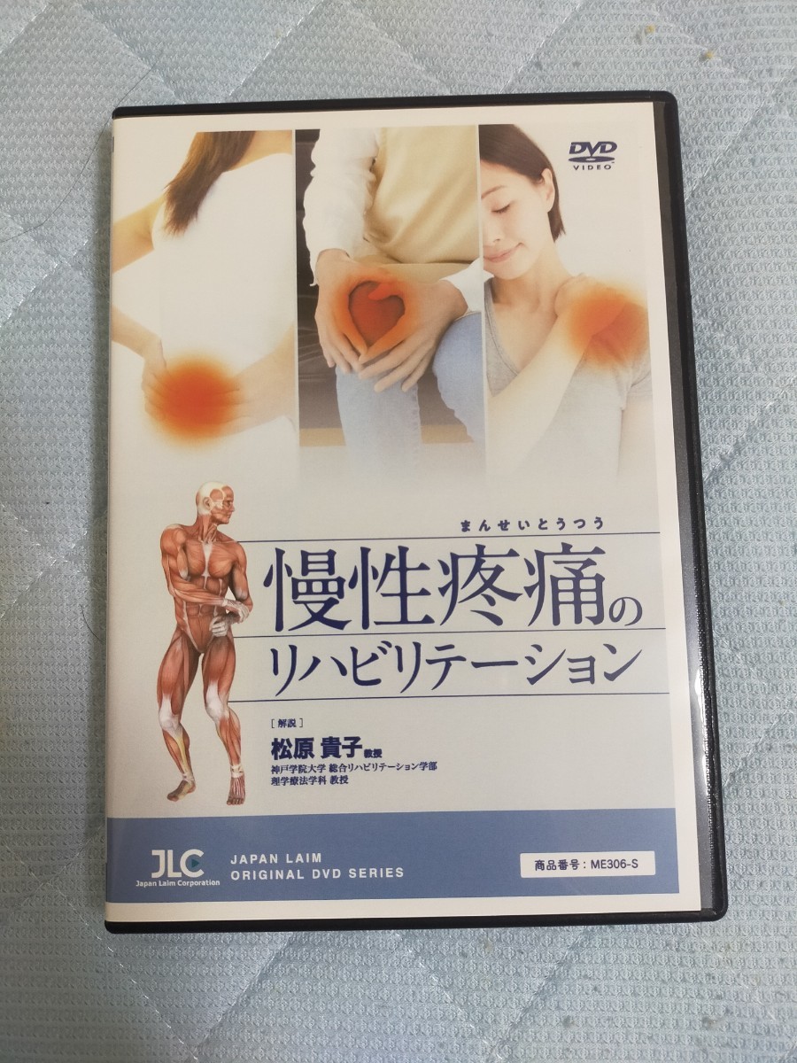 慢性疼痛のリハビリテーション【DVD2枚組】ME306-S