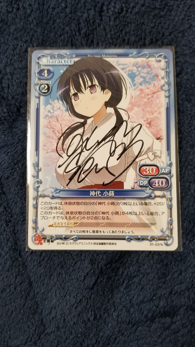 プレシャスメモリーズ 咲 Saki 早見 沙織 直筆サイン 神代 小蒔 プレメモ 咲-Saki- 神代小蒔 早見沙織直筆サイン
